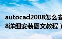 autocad2008怎么安装教程（AutoCAD2008详细安装图文教程）