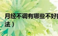月经不调有哪些不好的（月经不调有哪些食疗法）