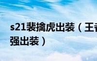 s21裴擒虎出装（王者荣耀S25赛季裴擒虎最强出装）