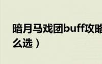 暗月马戏团buff攻略图（暗月马戏团buff怎么选）