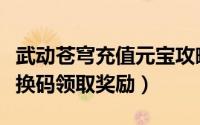 武动苍穹充值元宝攻略（武动苍穹如何使用兑换码领取奖励）