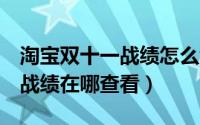 淘宝双十一战绩怎么看（2020淘宝我的双11战绩在哪查看）