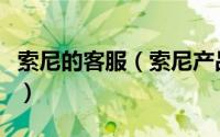 索尼的客服（索尼产品如何联系在线人工客服）