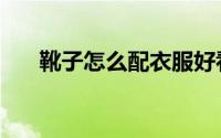 靴子怎么配衣服好看（靴子怎么洗啊）