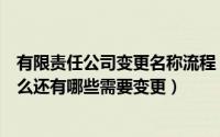 有限责任公司变更名称流程（广州公司名称变更的流程是什么还有哪些需要变更）