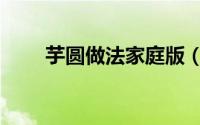 芋圆做法家庭版（芋圆做法大集合）
