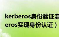 kerberos身份验证流程（Java如何借助Kerberos实现身份认证）