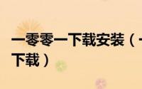 一零零一下载安装（一零零一这款应用在哪里下载）