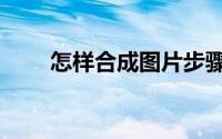 怎样合成图片步骤（怎样合成图片）