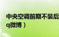 中央空调前期不装后面还能装吗（怎样开通qq微博）