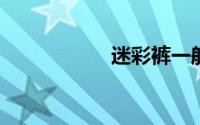 迷彩裤一般什么面料