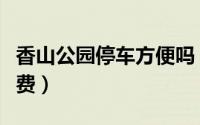 香山公园停车方便吗（香山公园停车场怎么收费）