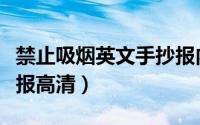 禁止吸烟英文手抄报内容（禁止吸烟英文手抄报高清）