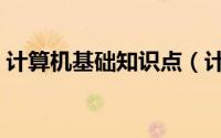 计算机基础知识点（计算机基础知识的学习）
