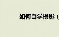 如何自学摄影（如何自费出书）