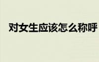 对女生应该怎么称呼（dns应该怎么设置）