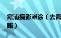 霞浦摄影滩涂（去霞浦滩涂游玩 滩涂拍摄攻略）