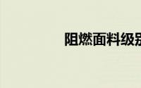 阻燃面料级别区分有哪些