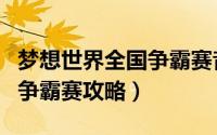 梦想世界全国争霸赛音乐翻唱（梦想世界全国争霸赛攻略）