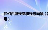 梦幻西游残卷和残破画轴（梦幻西游三维版法宝残卷怎么使用）