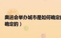 奥运会举办城市是如何确定的英文（奥运会举办城市是如何确定的）