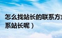 怎么找站长的联系方式（想和站长交流如何联系站长呢）