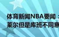 体育新闻NBA要闻：帕金斯尼尔森想送走卡莱尔但是库班不同意