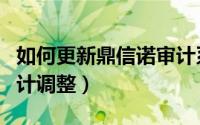 如何更新鼎信诺审计系统（如何用鼎信诺做审计调整）