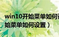 win10开始菜单如何设置背景图片（win10开始菜单如何设置）