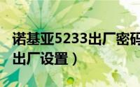 诺基亚5233出厂密码（诺基亚5233怎样恢复出厂设置）