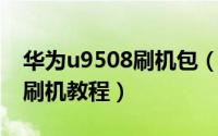 华为u9508刷机包（华为U8110 Froyo图文刷机教程）
