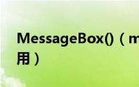MessageBox()（messagebox.show怎么用）