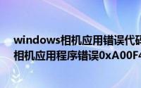 windows相机应用错误代码0xA00F4244（如何解决Win相机应用程序错误0xA00F4271）