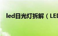 led日光灯拆解（LED节能灯的拆解分析）