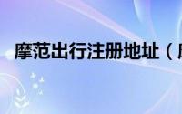 摩范出行注册地址（摩范出行要怎么注册）