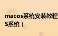 macos系统安装教程（安装雨林木风开发的OS系统）