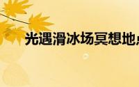 光遇滑冰场冥想地点（光遇滑步教程）