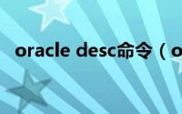 oracle desc命令（oracle中desc怎么用）