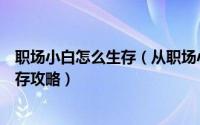 职场小白怎么生存（从职场小白到精英你需要掌握这几个生存攻略）