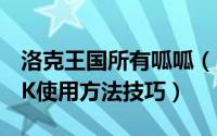洛克王国所有呱呱（《洛克王国》呱呱一家PK使用方法技巧）