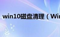 win10磁盘清理（Windows7[4]清理磁盘）