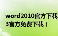 word2010官方下载 免费完整版（word2013官方免费下载）