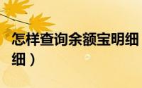 怎样查询余额宝明细（怎么查询余额宝资金明细）