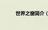世界之窗简介（世界之窗攻略）