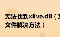 无法找到xlive.dll（系统提示找不到XLUE.dll文件解决方法）