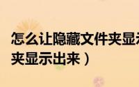 怎么让隐藏文件夹显示出来（怎么让隐藏文件夹显示出来）