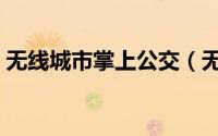 无线城市掌上公交（无线城市掌上公交用法）