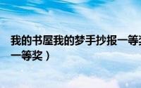 我的书屋我的梦手抄报一等奖高清（我的书屋我的梦手抄报一等奖）