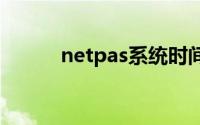 netpas系统时间不正常怎么办？