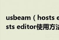 usbeam（hosts editor怎么用 usbeam hosts editor使用方法）